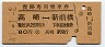 復路専用乗車券(高崎⇔新前橋・昭和47年・80円)