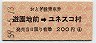 西武★おとぎ線乗車券(遊園地前→ユネスコ村・昭和59年)7078