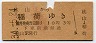 大阪印刷・赤地紋★桃山→稲荷(昭和34年・3等10円)