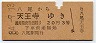 大阪印刷・赤地紋★八尾→天王寺(昭和34年・3等20円)