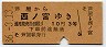 大阪印刷・赤地紋★芦屋→西ノ宮(昭和36年・3等10円)