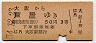 大阪印刷・赤地紋★大阪→芦屋(昭和34年・3等50円)9645