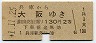 大阪印刷・青地紋★兵庫→大阪(昭和41年・2等130円)