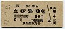 札幌印刷・青地紋★函館→五稜郭(昭和41年・2等20円)