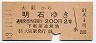 大阪印刷・赤地紋★大阪→明石(昭和43年・2等200円)