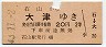 大阪印刷・赤地紋★石山→大津(昭和43年・2等20円)