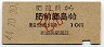 門司印刷・青地紋★肥前浜→肥前鹿島(昭和44年・小児)0008