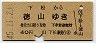 広島印刷・青地紋★下松→徳山(昭和45年・40円)