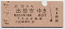 大阪印刷・赤地紋★大社→出雲市(昭和49年・40円)