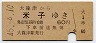 大阪印刷★大篠津→米子(昭和45年・60円)