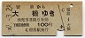 札幌印刷・青地紋★留萌→大椴(昭和50年・100円)