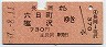 新潟印刷・赤地紋★長岡→六日町・塩沢(昭和57年・730円)