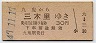 大阪印刷・赤地紋★九鬼→三木里(昭和47年・30円)