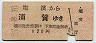 京急★塩濱→浦賀(昭和29年・120円)