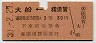 大船⇔横須賀(昭和30年・3等30円)