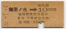 東京印刷・暫定金額式★御茶ノ水→3等10円(昭和32年)