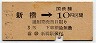 東京印刷・暫定金額式★新橋→3等10円(昭和32年)