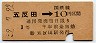 東京印刷・暫定金額式★五反田→3等10円(昭和32年)