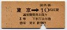東京印刷・暫定金額式★東京→3等10円(昭和32年)