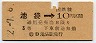 東京印刷・暫定金額式★池袋→3等10円(昭和32年)