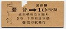 東京印刷・暫定金額式★鶯谷→3等10円(昭和32年)