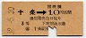 東京印刷・暫定金額式★十条→3等10円(昭和32年)