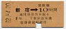 東京印刷・暫定金額式★新宿→3等10円(昭和32年)