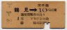 東京印刷・暫定金額式★鶴見→3等10円(昭和32年)