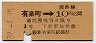 東京印刷・暫定金額式★有楽町→3等10円(昭和32年)