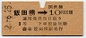 東京印刷・暫定金額式★飯田橋→3等10円(昭和32年)