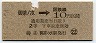 東京印刷・暫定金額式★御茶ノ水→2等10円(昭和36年)