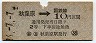 東京印刷・暫定金額式★秋葉原→2等10円(昭和36年)