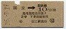 東京印刷・暫定金額式★国立→2等10円(昭和36年)