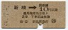 東京印刷・暫定金額式★新橋→2等10円(昭和36年)