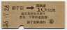 東京印刷・暫定金額式★新子安→2等10円(昭和36年)