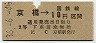 大阪印刷・暫定金額式★京橋→2等10円(昭和36年)