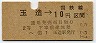 大阪印刷・暫定金額式★玉造→2等10円(昭和36年)