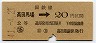 東京印刷・暫定金額式★高田馬場→2等20円(昭和41年)