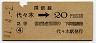 東京印刷・暫定金額式★代々木→2等20円(昭和41年)