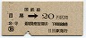 東京印刷・暫定金額式★目黒→2等20円(昭和41年)