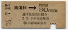 東京印刷・暫定金額式★南浦和→2等30円(昭和36年)