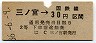 大阪印刷・暫定金額式★三ノ宮→2等30円(昭和36年)