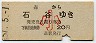 森→石谷(昭和51年・20円・小児)