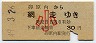 湧網線・廃線★卯原内→網走(昭和49年・30円・小児)1648