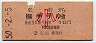 弘前→撫牛子(昭和50年・10円・小児)