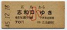 広島→志和口(昭和45年・70円・小児)