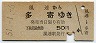 風連→多寄(昭和51年・50円)