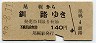 尾幌→釧路(昭和46年・140円)