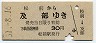 松前線・廃線★松前→及部(昭和51年・30円)5735
