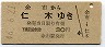 余市→仁木(昭和46年・30円)